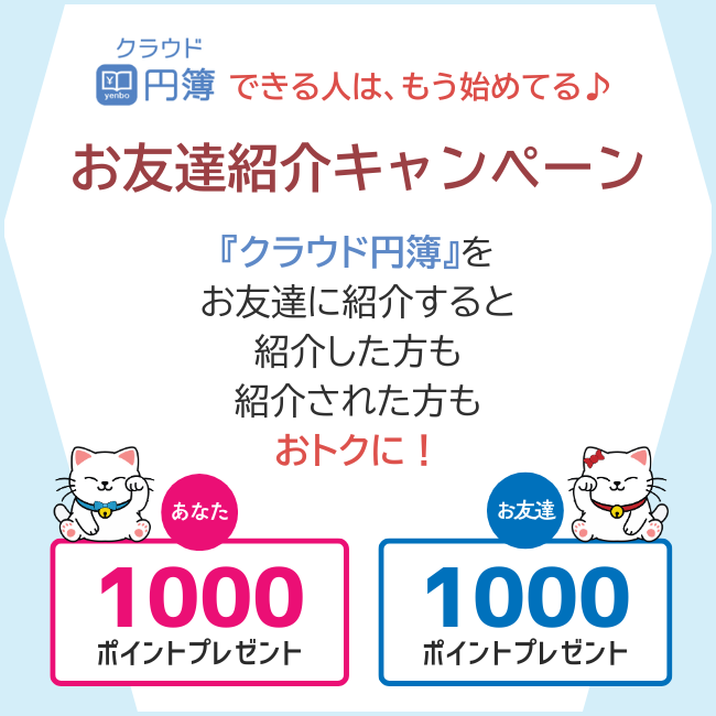円簿PRO会計、円簿PRO給与、クラウド円簿、お友達紹介キャンペーン