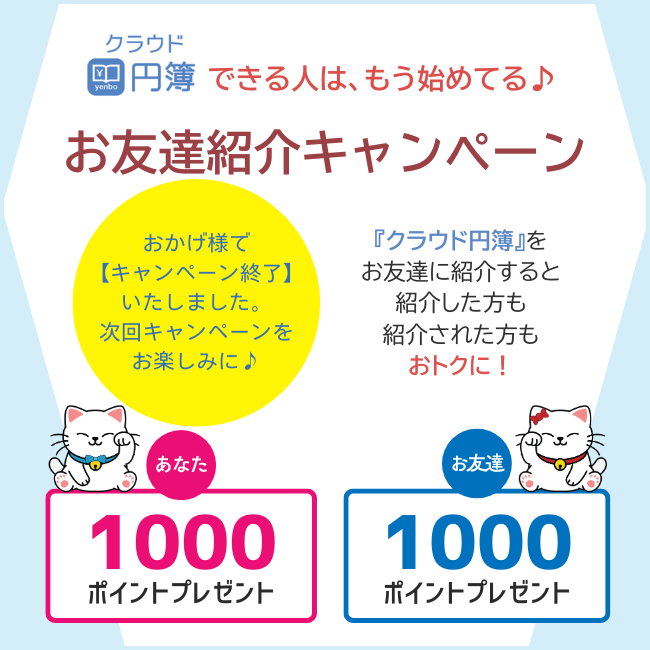 円簿PRO会計、円簿PRO給与、クラウド円簿、お友達紹介キャンペーン