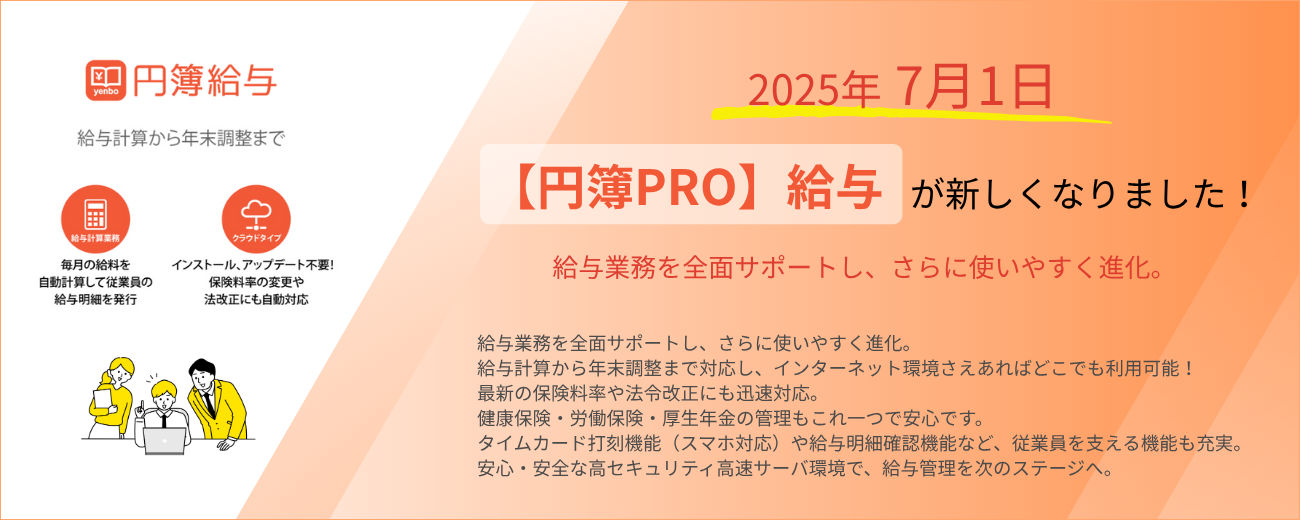 円簿PRO給与、給与業務を全面サポート、給与計算から年末調整までできる給与ソフト、円簿PRO給与