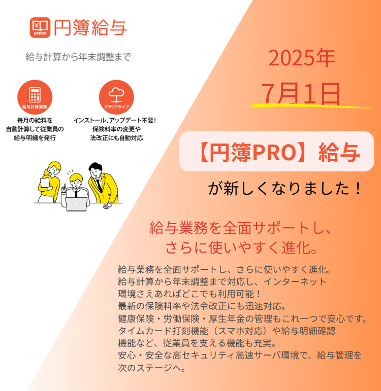 円簿PRO給与、給与業務を全面サポート、給与計算から年末調整までできる給与ソフト、円簿PRO給与