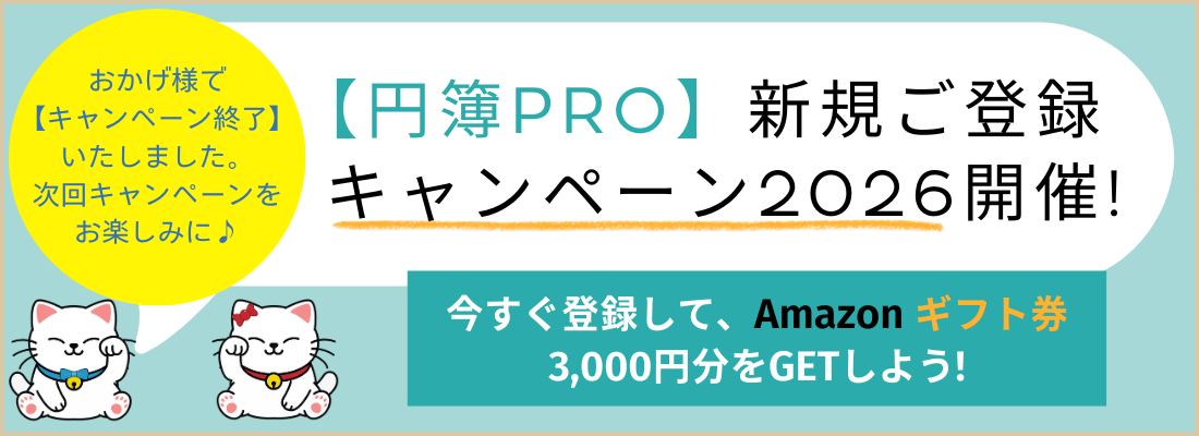 【円簿PRO】新規ご登録キャンペーン２０２６も適用