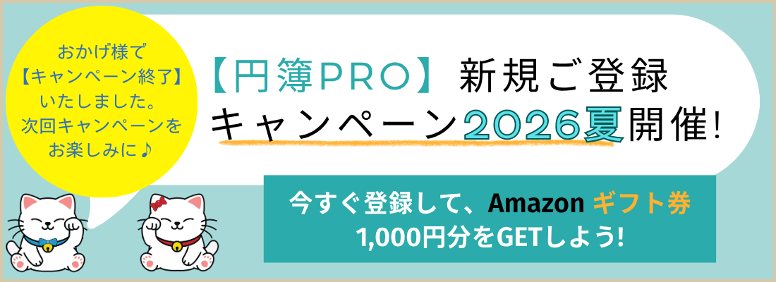 【円簿PRO】新規ご登録キャンペーン２０２６夏も適用