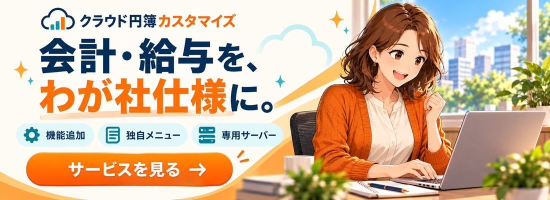 クラウド円簿カスタマイズ 会計・給与を、わが社仕様に。
