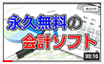 私の使っている永久無料の会計ソフト【円簿青色申告】確定申告に！