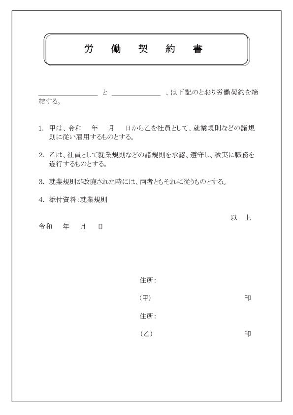 書 雛形 契約 労働