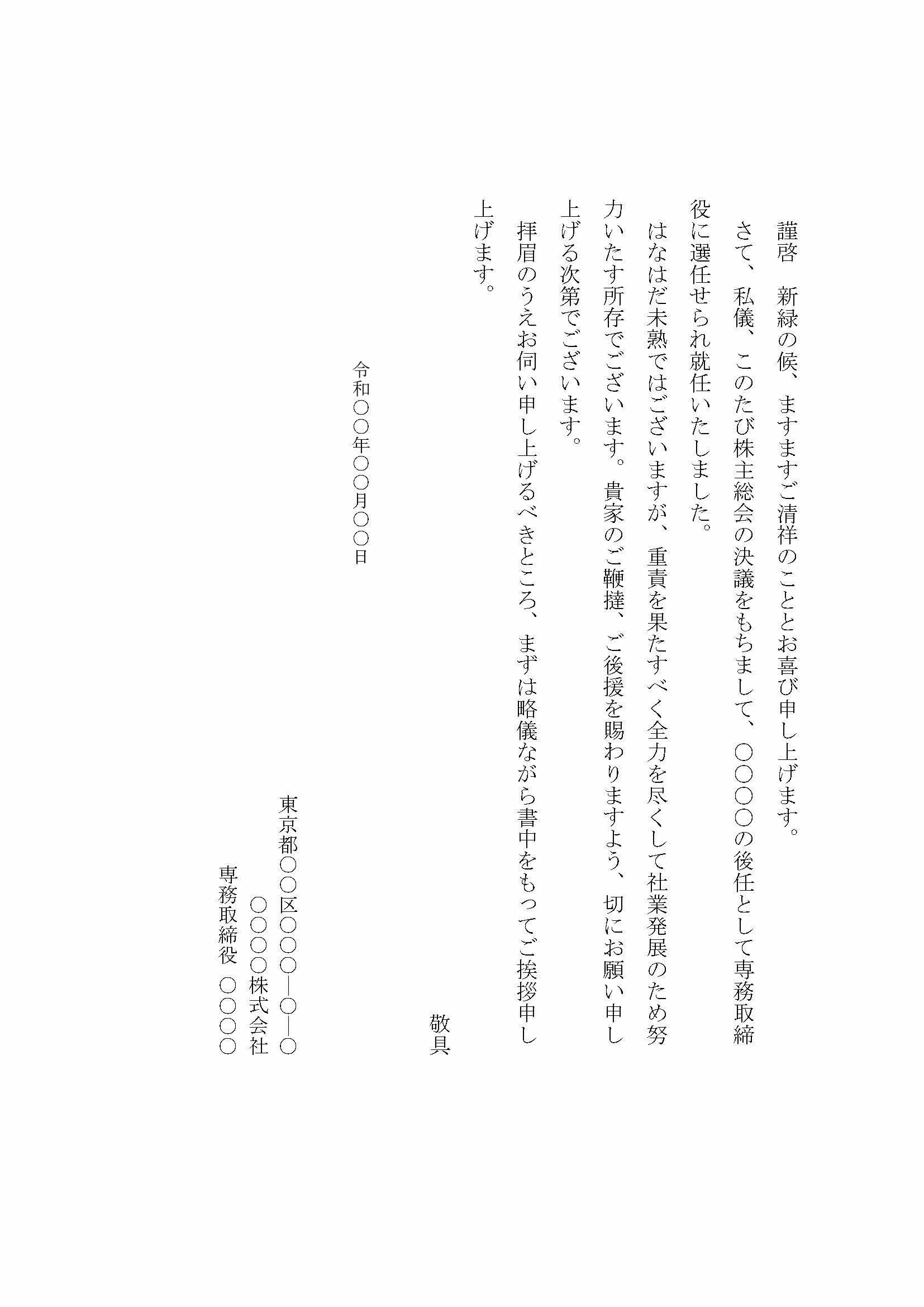 127役員就任の挨拶状 クラウド円簿