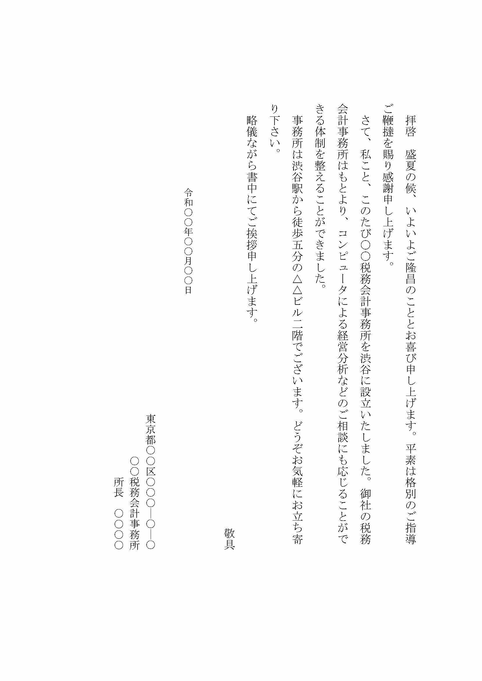 141事務所開業の挨拶状 クラウド円簿