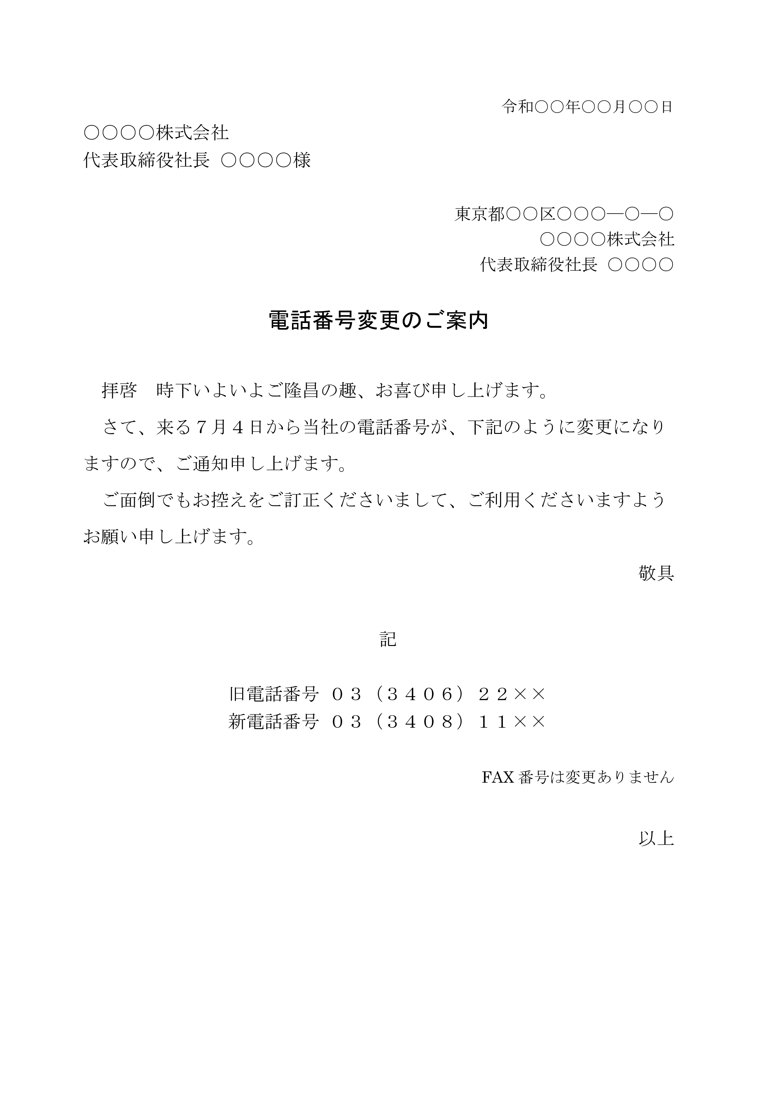 153電話番号変更のご案内 クラウド円簿