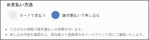 請求書払いでのお申込み