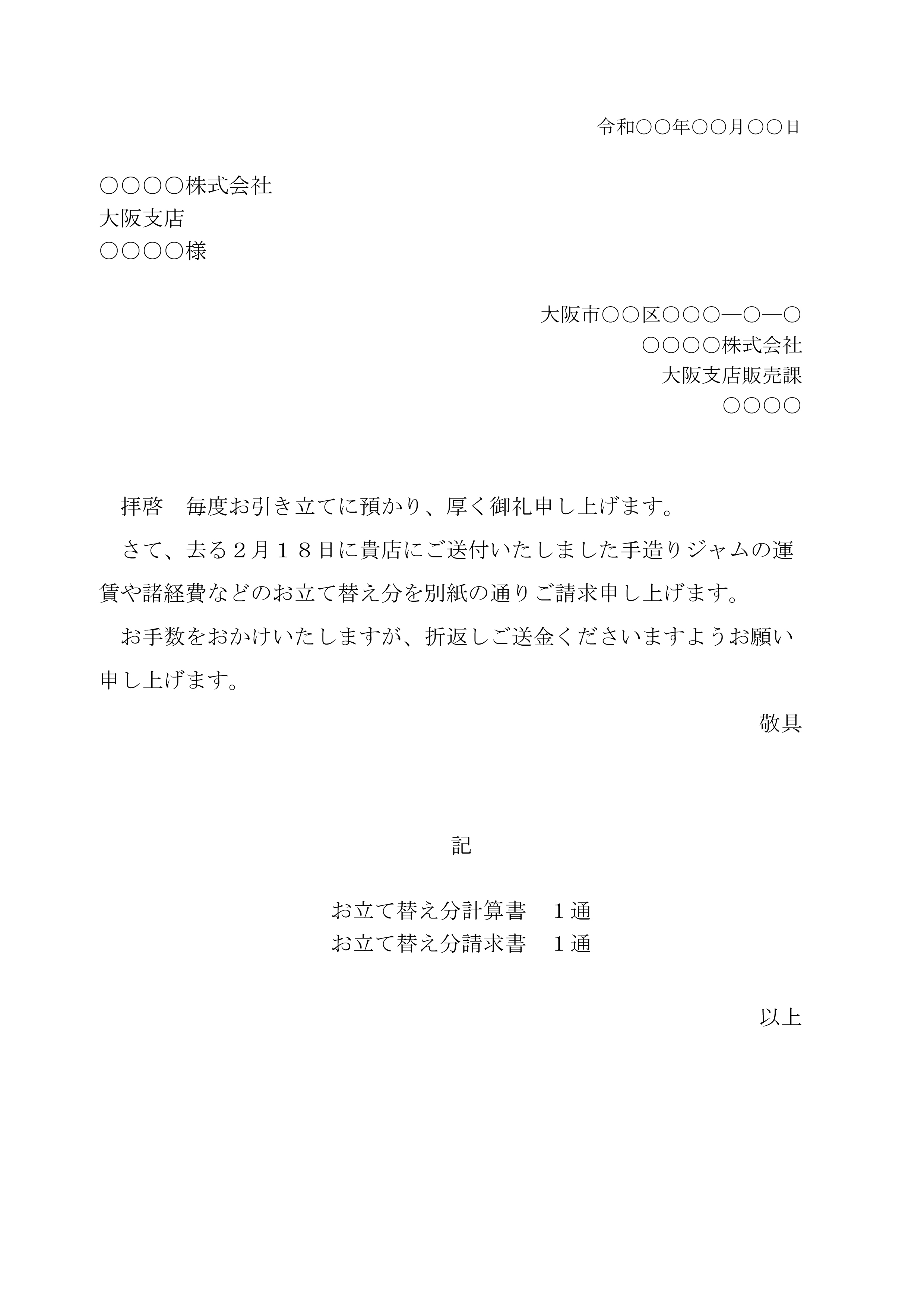 426 立て替え代金請求書送付状 クラウド円簿