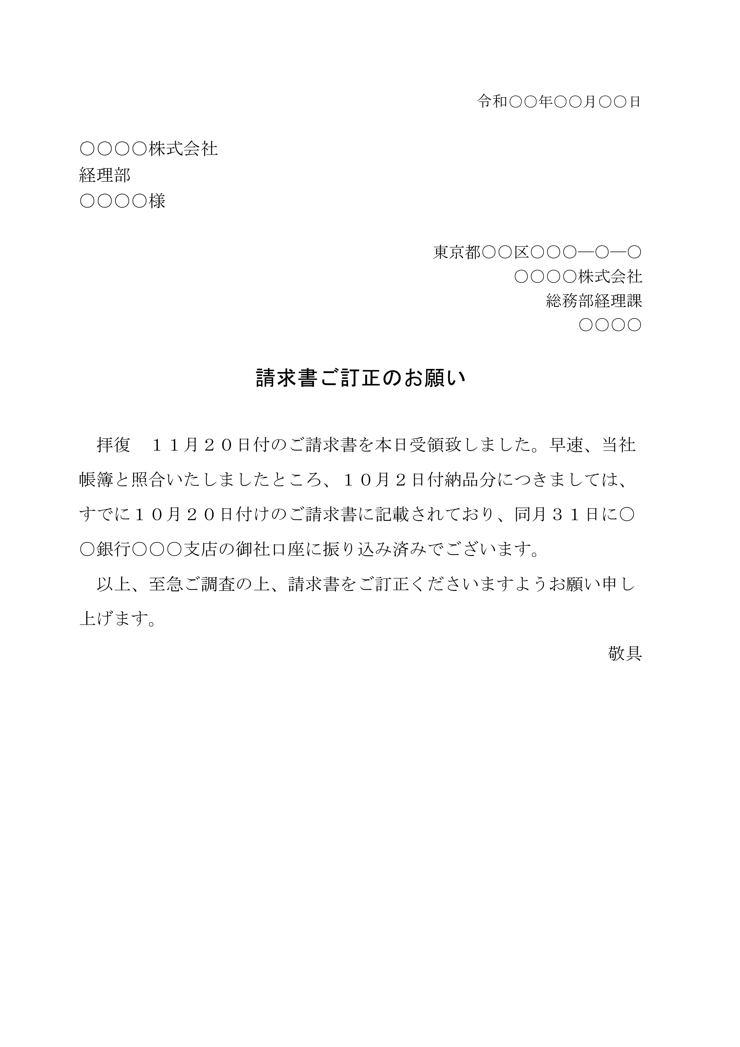 訂正依頼の請求書 例文 englndwg