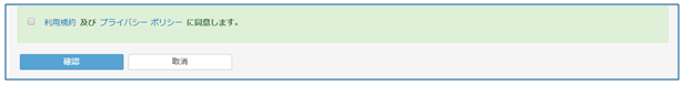 利用規約 及び プライバシーポリシーの同意