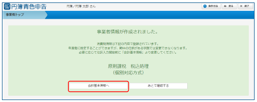 会計基本情報の登録