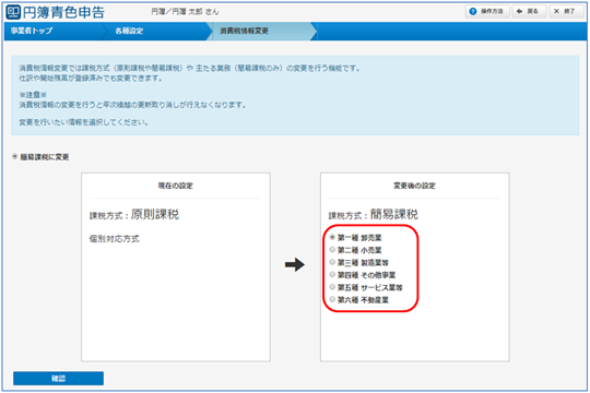 課税方式を「簡易課税」 に変更