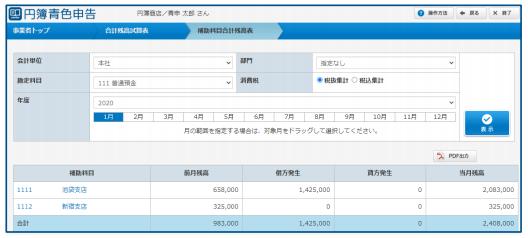 「総勘定元帳」「補助科目合計残高表」画面