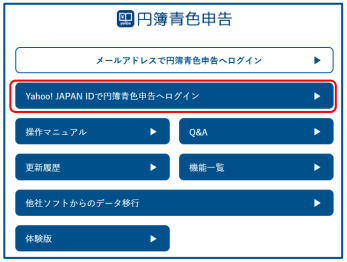 ［Yahoo！JAPAN IDで円簿会計へログイン］の画面