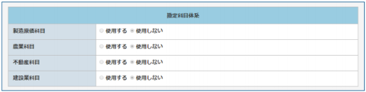 勘定科目体系の設定