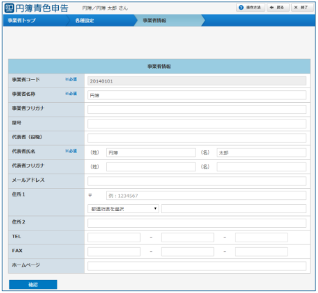 「事業者情報」画面