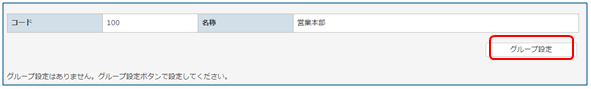 部門設定グループ画面