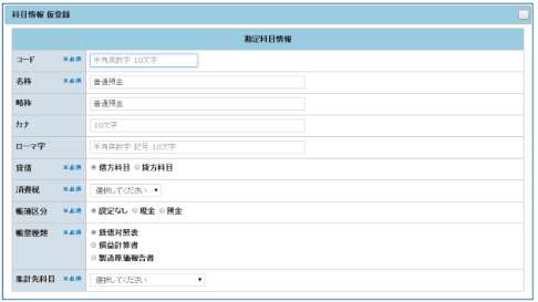 勘定科目情報　仮登録