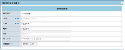 補助科目情報 仮登録」画面