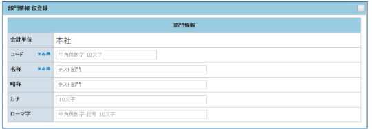 「部門情報 仮登録」画面