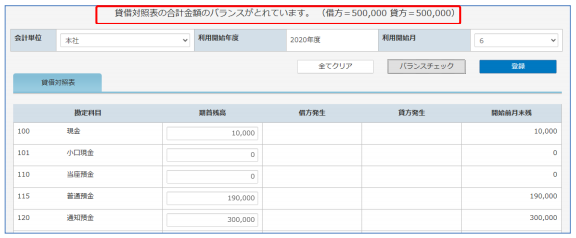 開始残高登録