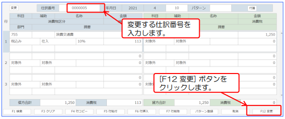 仕訳データの変更