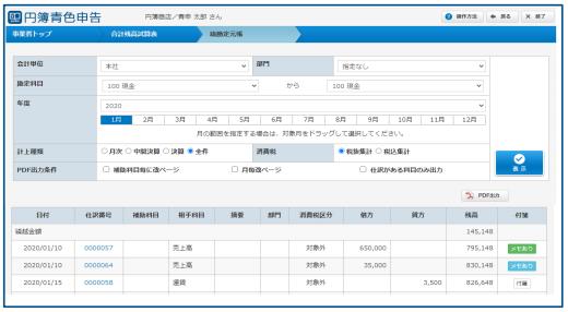 「総勘定元帳」「補助科目合計残高表」画面