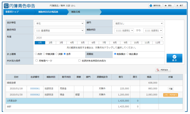 「補助科目合計残高表」画面