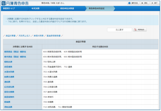 「青色申告科目設定」画面