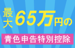 最大65万円の青色申告特別控除