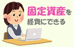 30万円未満の固定資産が一括で経費にできる