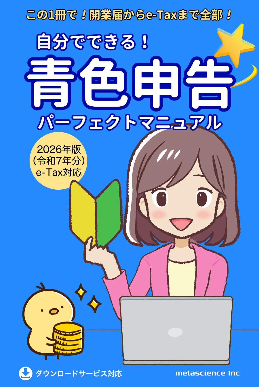 青色申告パーフェクトマニュアル表紙