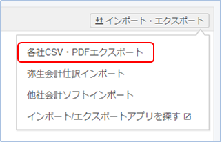 「各社CSV・PDFエクスポート」を選択