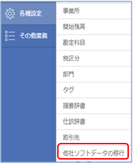 他社ソフトデータの移行