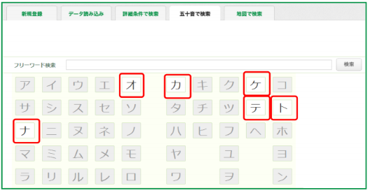 五十音で検索