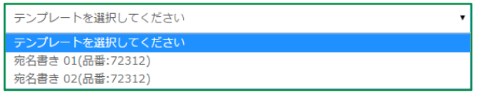 テンプレートをプルダウンから選択