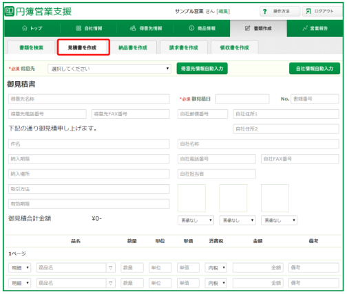 見積書を作成画面