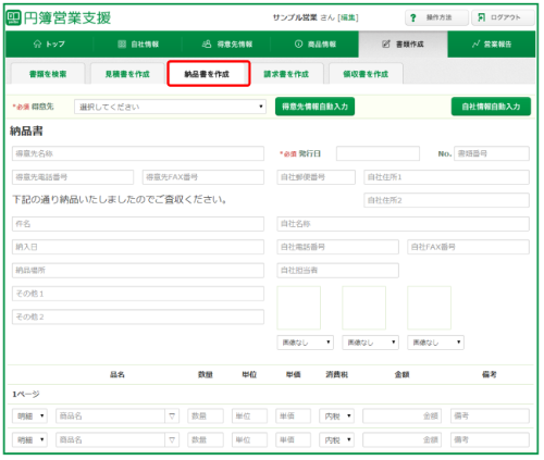 納品書を作成画面
