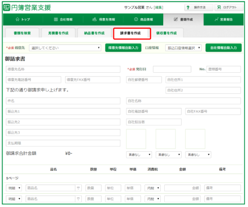 請求書を作成画面