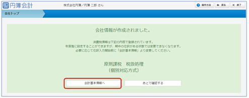 会計基本情報の登録