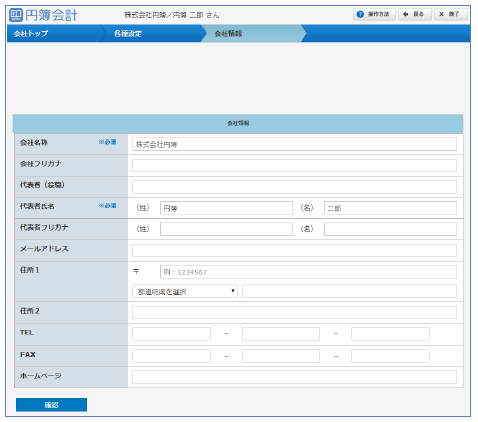 「会社情報」画面