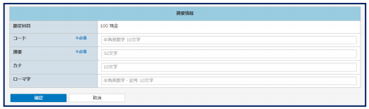 摘要設定変更画面