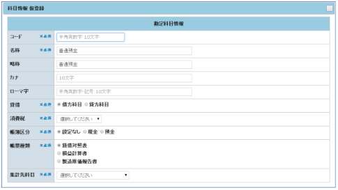 勘定科目情報　仮登録