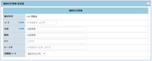 補助科目情報 仮登録」画面