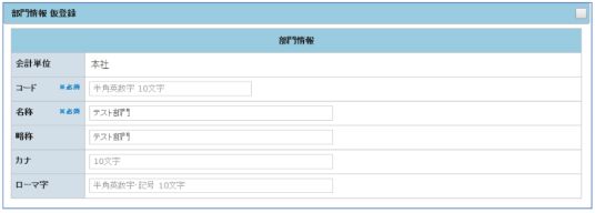 「部門情報 仮登録」画面