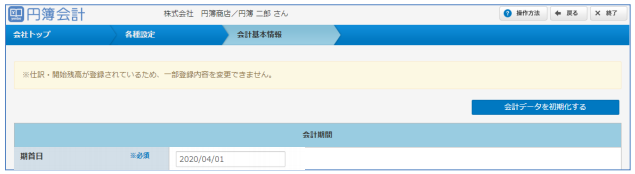 会計基本情報画面