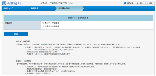 会計データ初期化画面