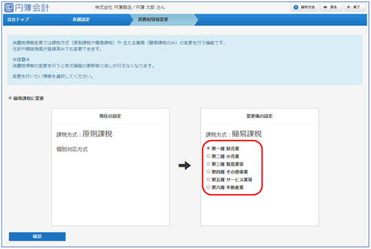課税方式を「簡易課税」 に変更